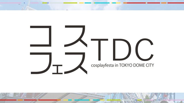 코스프레 축제 TDC