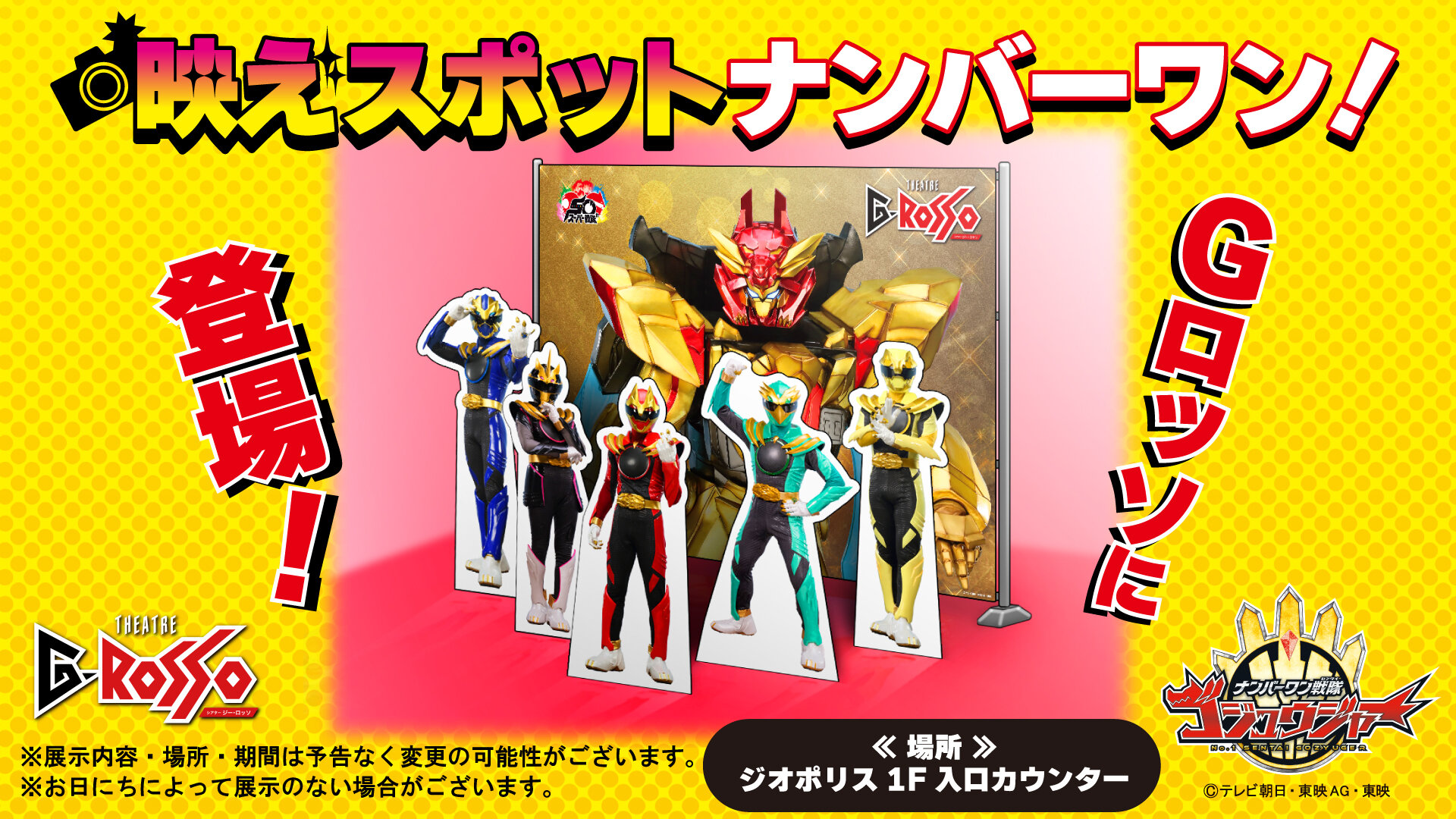 G롯소 내에 No.1 Sentai Gozyuger의 포토 스폿이 등장!