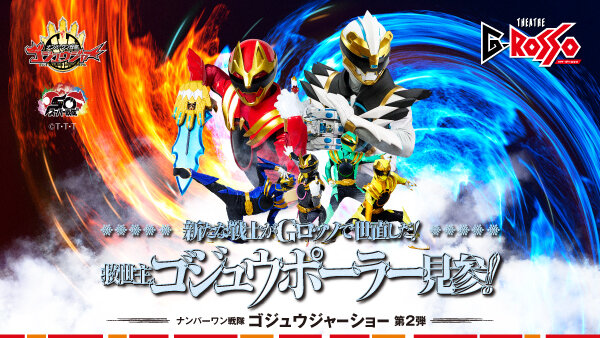 【티켓 판매 개시】No.1 Sentai Gozyuger 쇼 시리즈 제2탄 “새로운 전사가 G롯소에서 정의를 실현하다! 구세주 고쥬우 폴라 등장!!”
