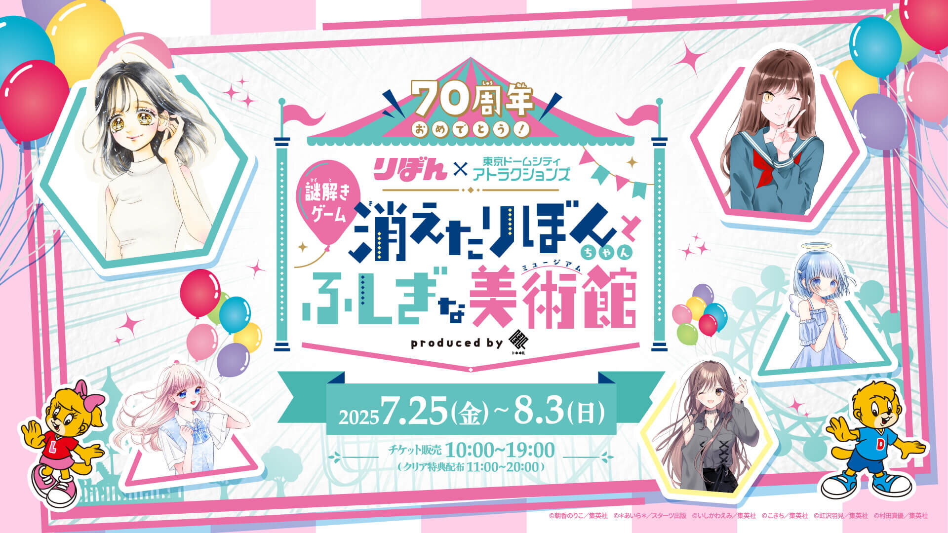 축 W70 주년! 도쿄돔시티 어트랙션즈 ×리본 스페셜 콜라보 이벤트를 개최!