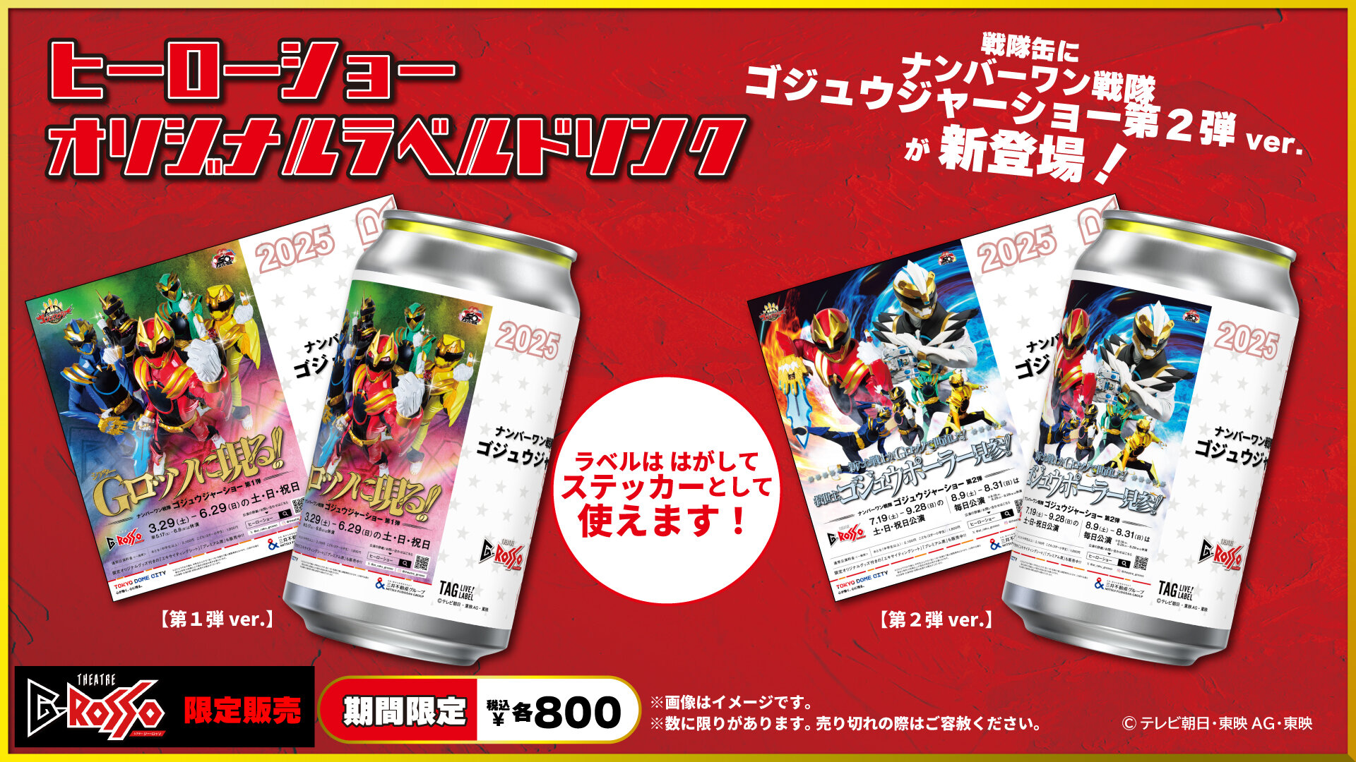 No.1 Sentai Gozyuger 쇼 시리즈 오리지널 라벨 음료 판매 중!