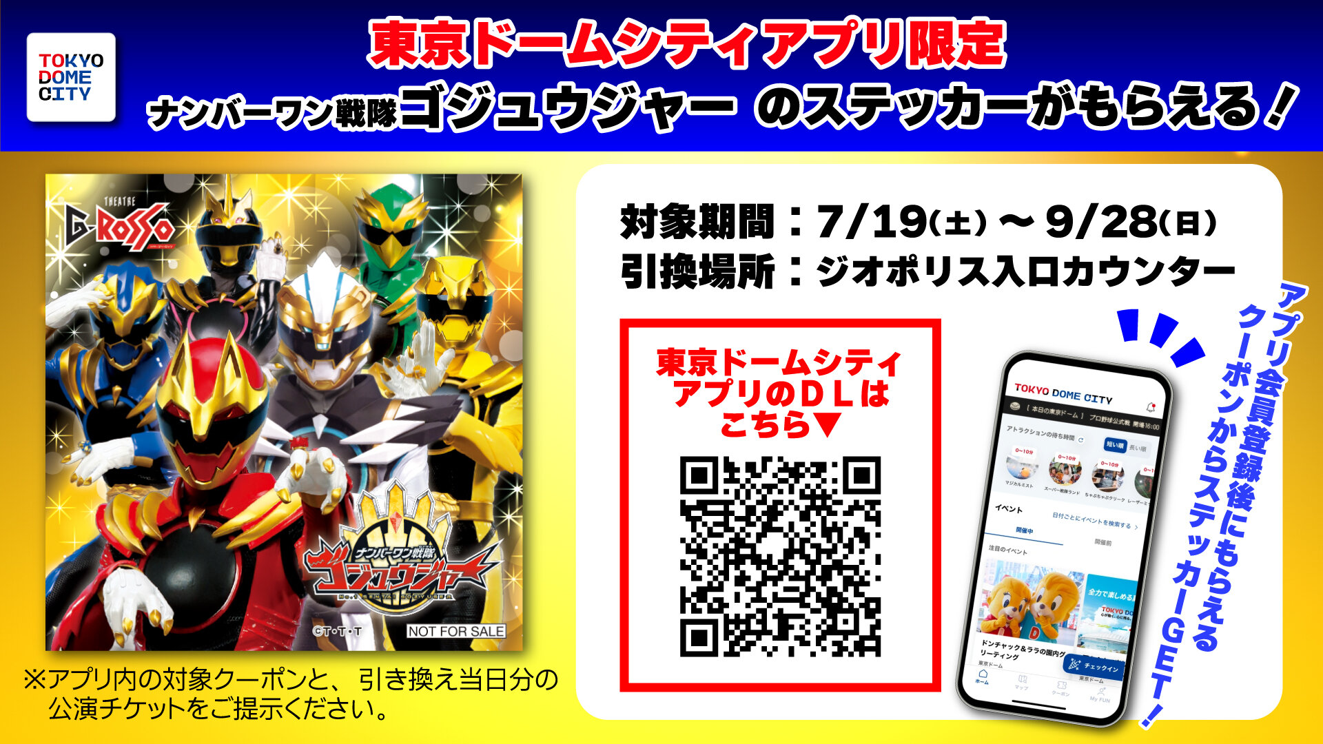 【도쿄 돔 시티 앱 전용】No.1 Sentai Gozyuger 스티커 선물!
