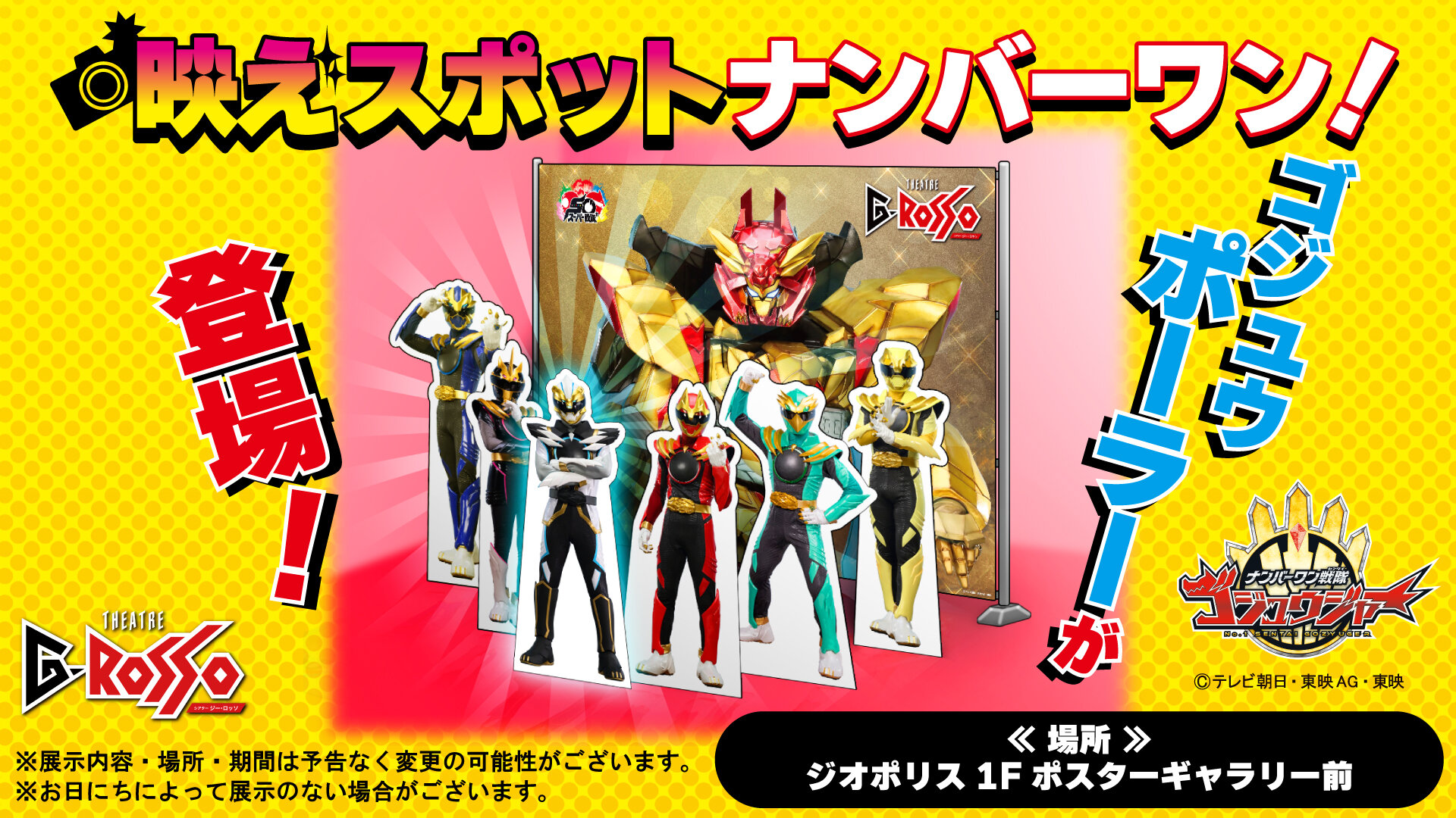 G롯소 내에 No.1 Sentai Gozyuger의 포토 스폿이 등장!