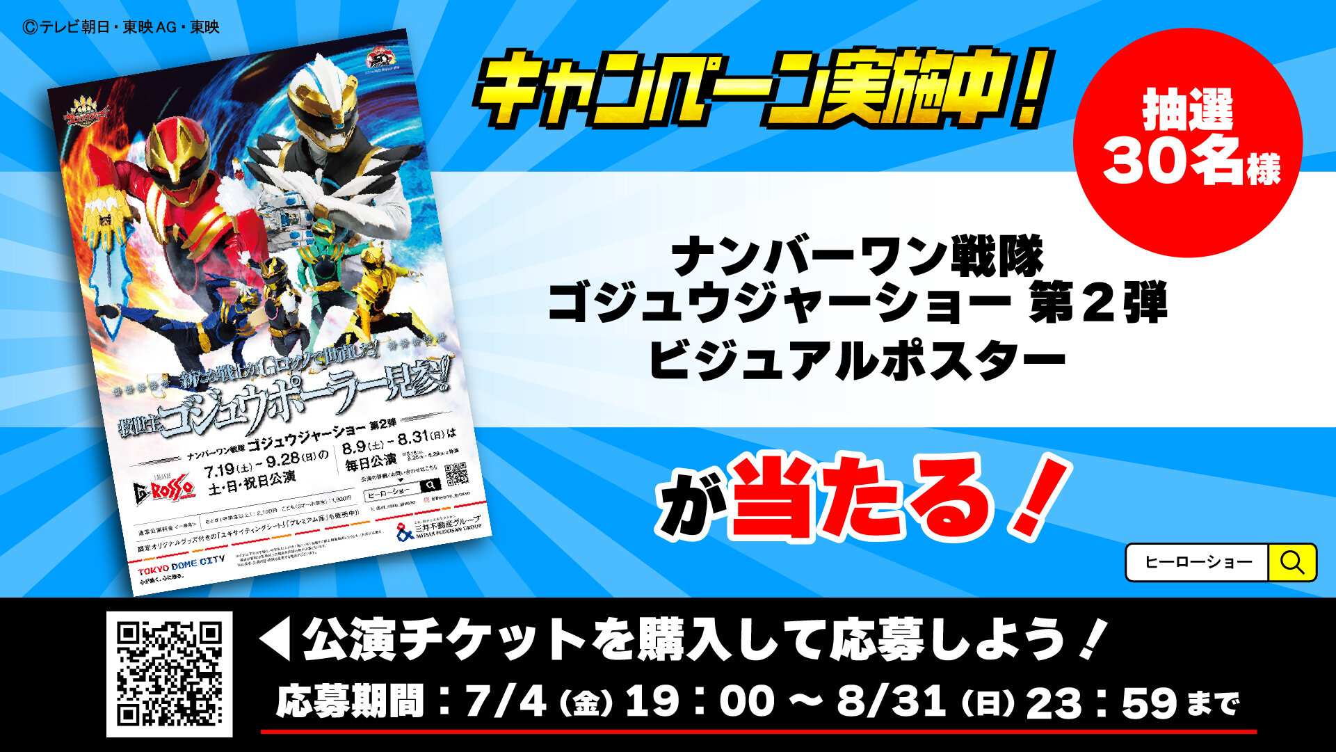 「No.1 Sentai Gozyuger 쇼 제2편」포스터 선물 캠페인!