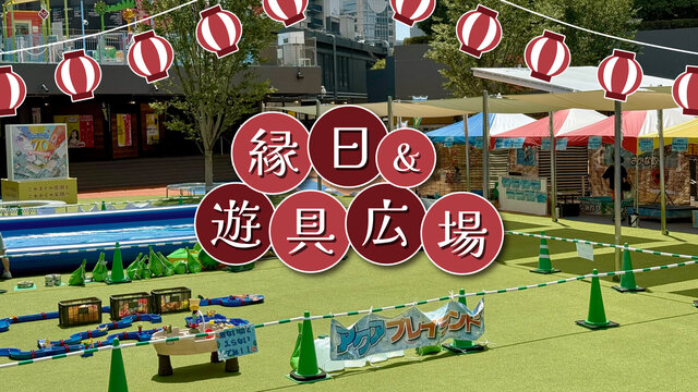 여름방학 한정 전통 축제 및 놀이터