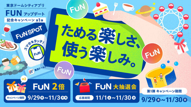 도쿄 돔 시티 앱 FUN 업데이트 기념 캠페인 제1탄!
