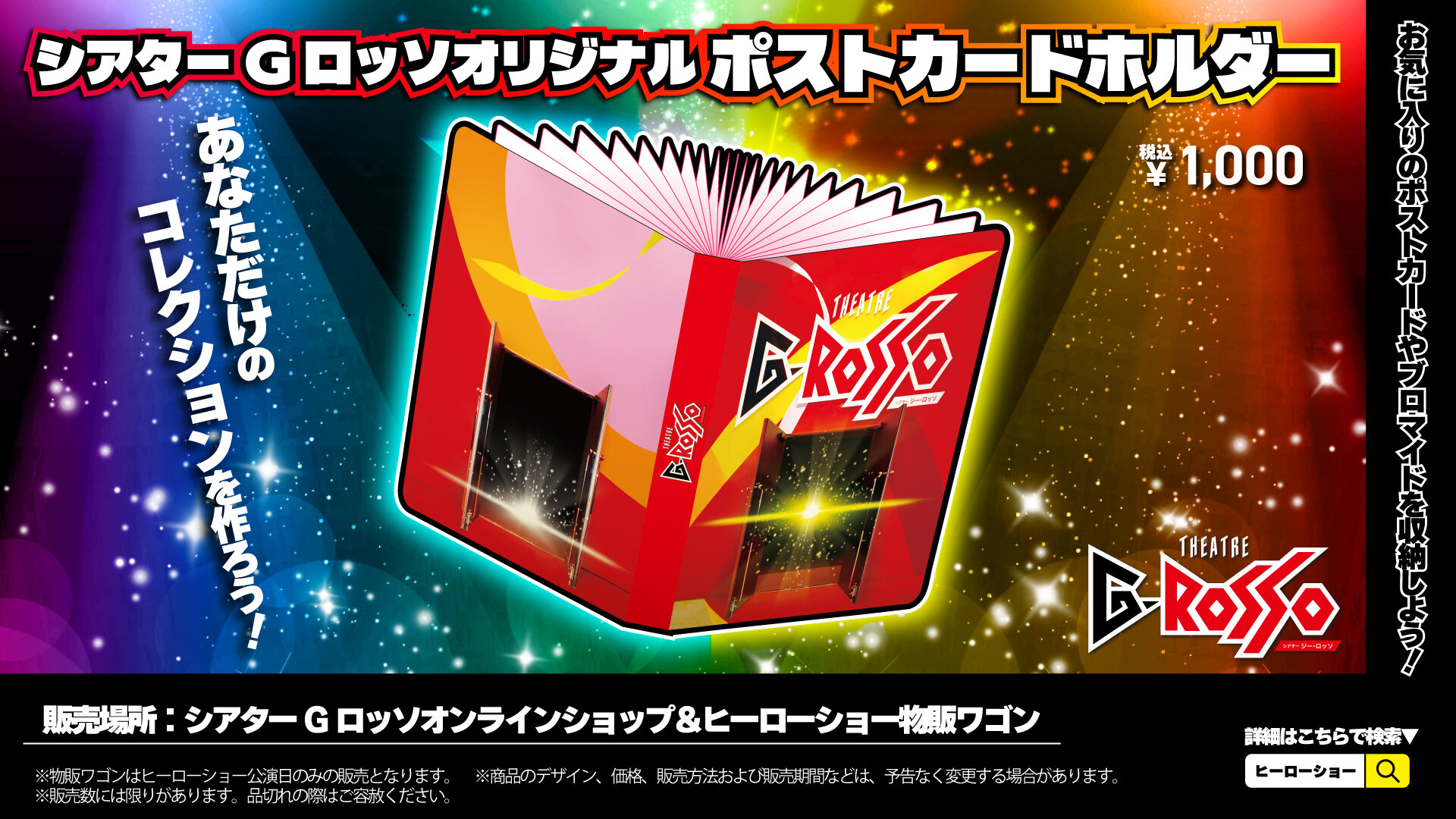 【판매 결정】추억을 모으자! "시어터 G 롯소(다목적극장) 오리지널 엽서 홀더"