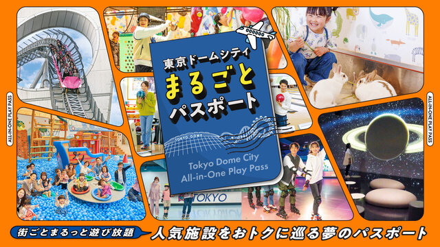 도쿄 돔 시티를 완전히 즐기자! 아주 저렴한 패스포트가 등장!