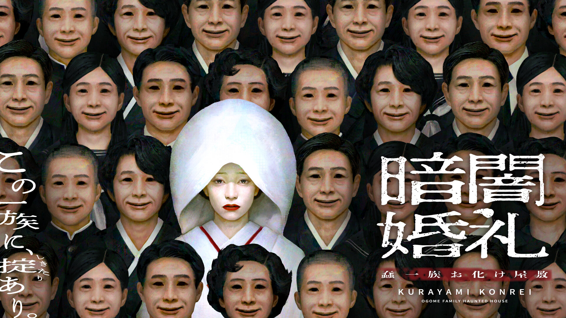 어둠 속의 결혼식 움직이는 일족 귀신의 집