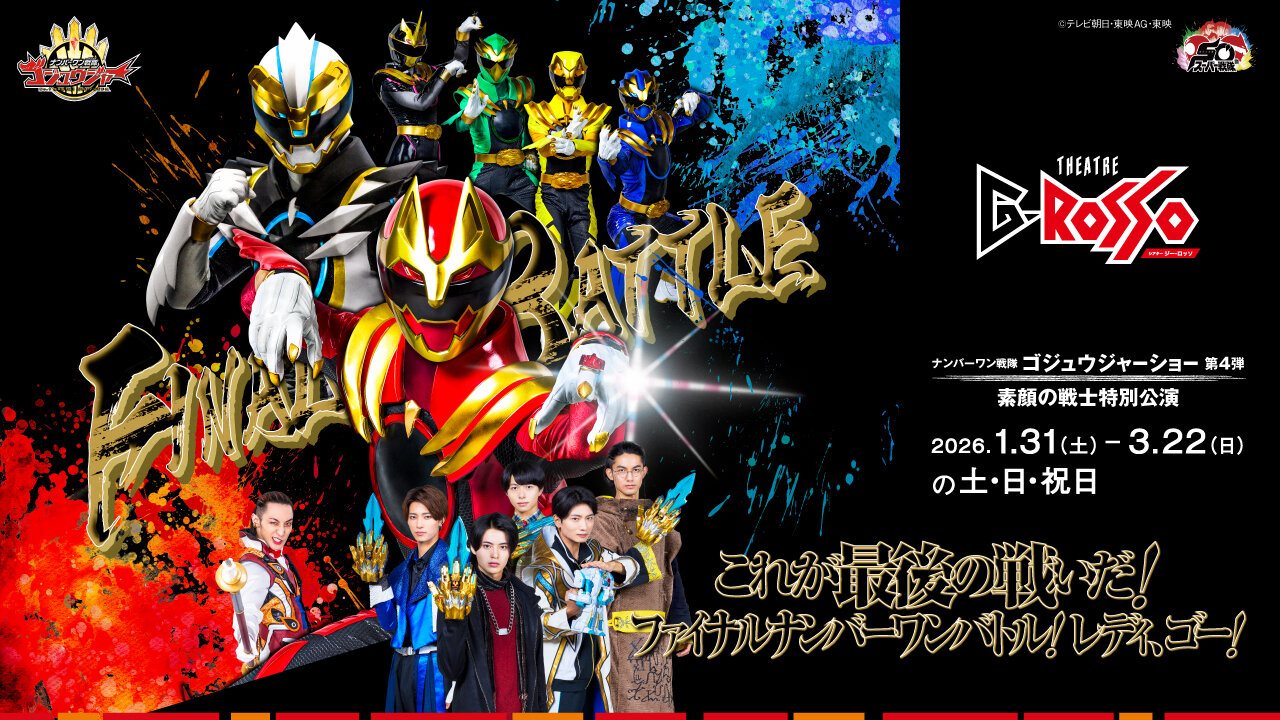 No.1 Sentai Gozyuger 쇼 시리즈 제4편 진정한 전사 특별 공연