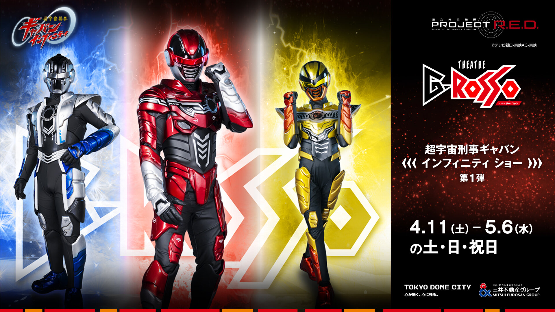 초우주형사 갭반 인피니티 쇼 제1편