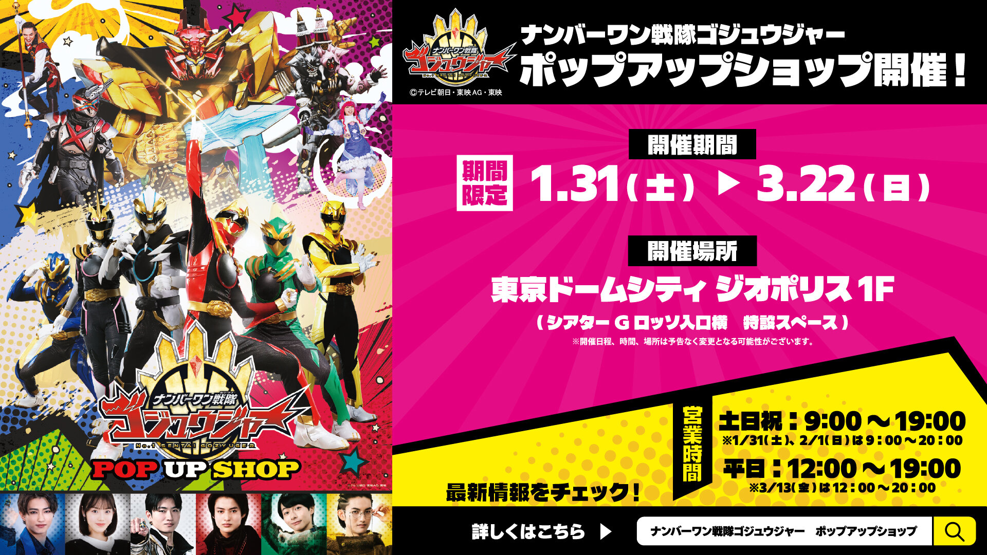「No.1 Sentai Gozyuger」POP UP SHOP 개최중!