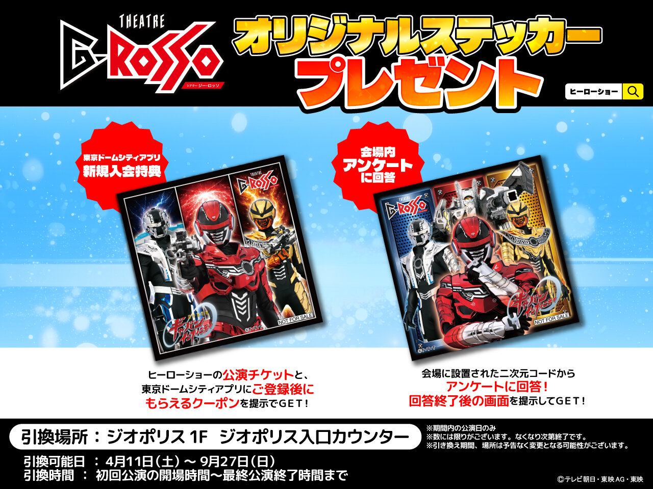 조건 클리어 받을 수 있다! "초우주 형사 개방 인피니티 쇼" 시어터 G 롯소(다목적극장) 스티커