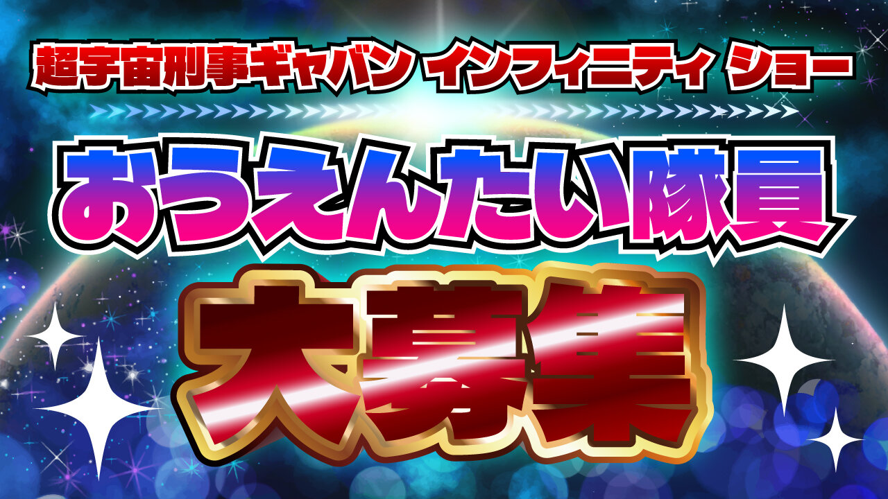 초우주 형사 갭반 인피니티 응원대 대원 대모집!