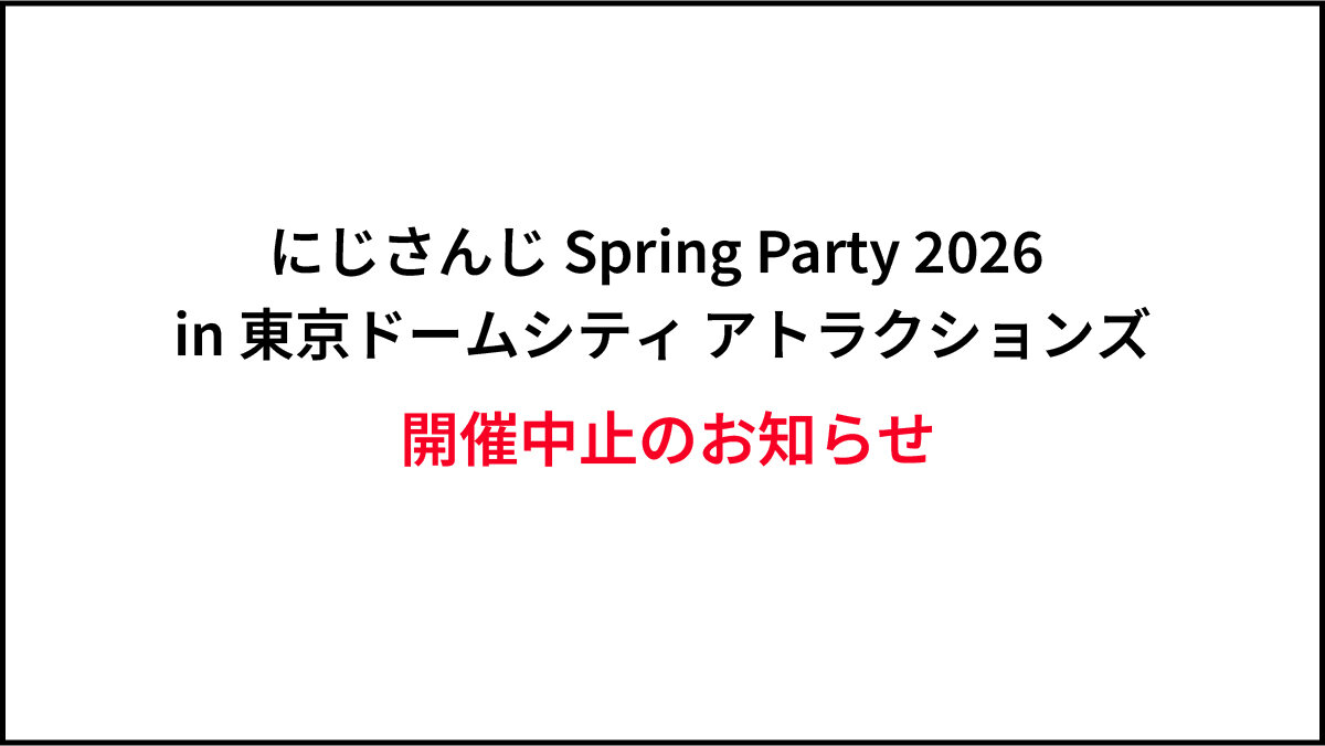 니지산지 Spring Party 2026 in 도쿄돔시티 어트랙션즈 시티 어트랙션즈 개최 중지의 알림