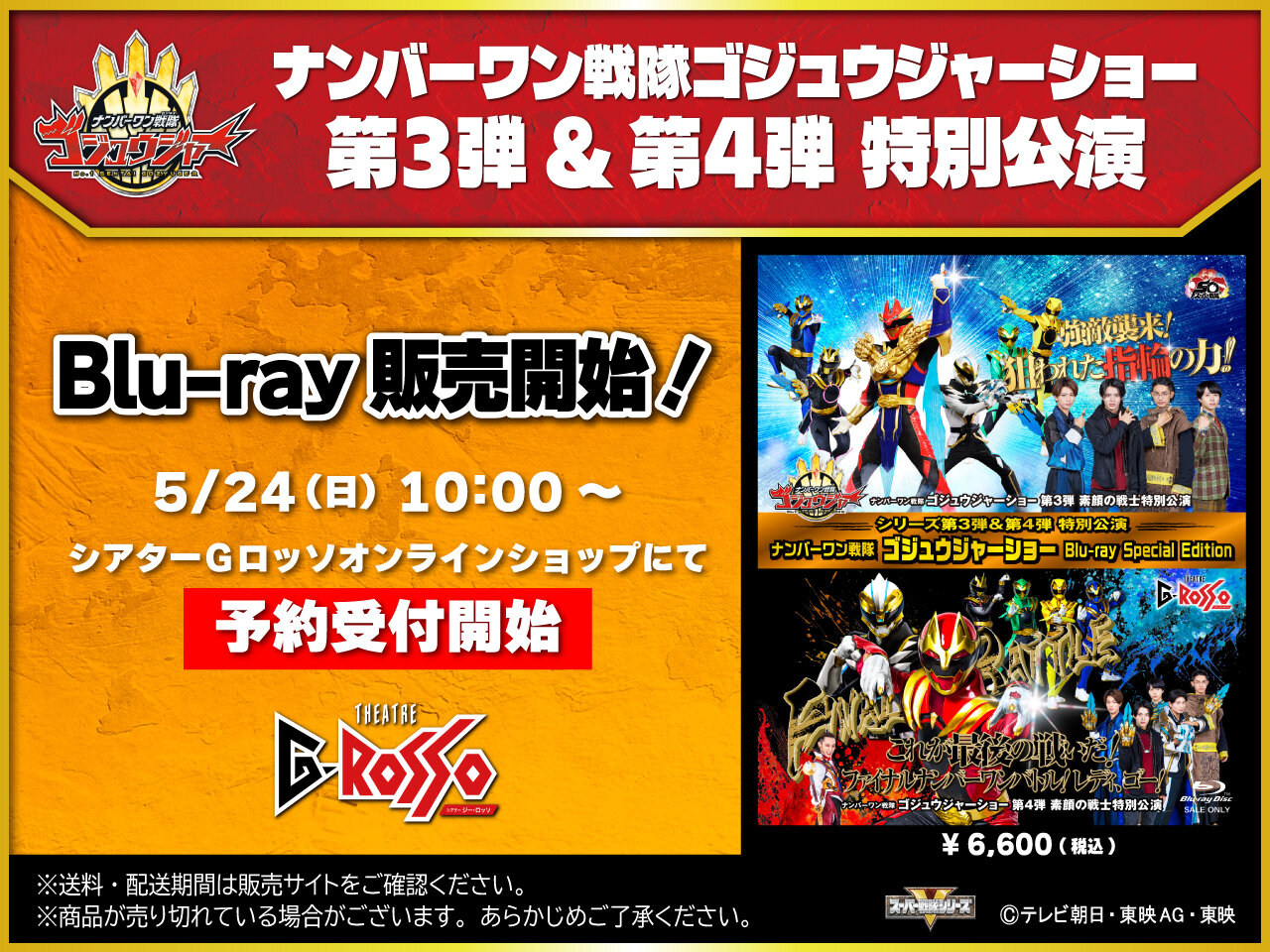 No.1 Sentai Gozyuger 쇼 시리즈 제3탄&제4탄 특별 공연 수록 “No.1 Sentai Gozyuger 쇼 Blu-ray Special Edition” 판매 중!