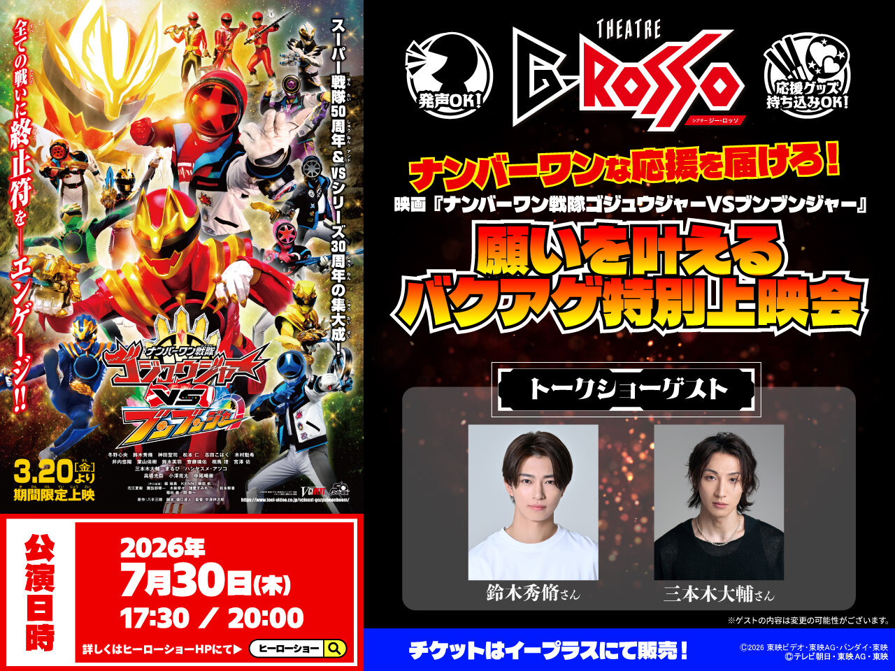 최고의 응원을 전해라! 영화 「No.1 Sentai Gozyuger VS 분붐저」 소원을 이루는 바쿠아게 특별 상영회 개최 결정!
