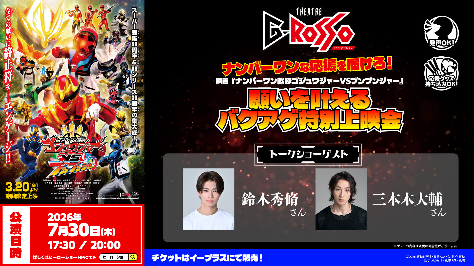 최고의 응원을 전해라! 영화 「No.1 Sentai Gozyuger VS 분붐저」 소원을 이루는 바쿠아게 특별 상영회 개최 결정!