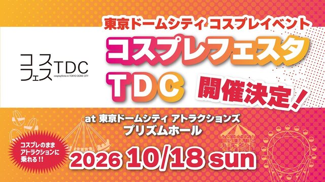 코스프레 축제 TDC