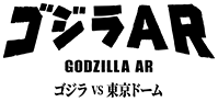 고질라 AR 고질라 VS 도쿄 돔