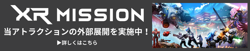 XR MISSION 당 놀이기구의 외부 전개를 실시 중! 자세한 것은 이쪽