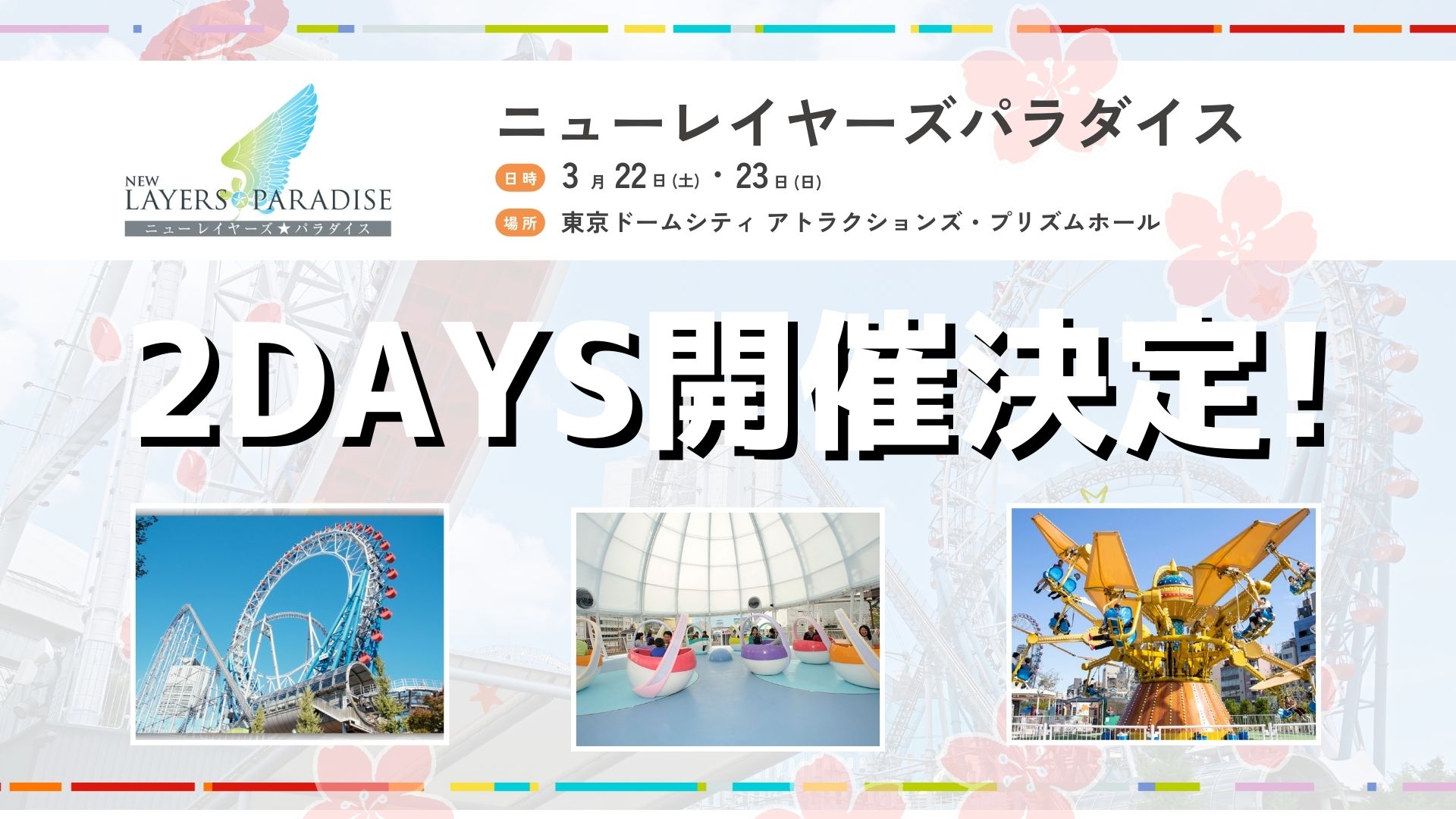 뉴 레이어즈 파라다이스 3월 22일, 23일 2DAYS 개최 결정!