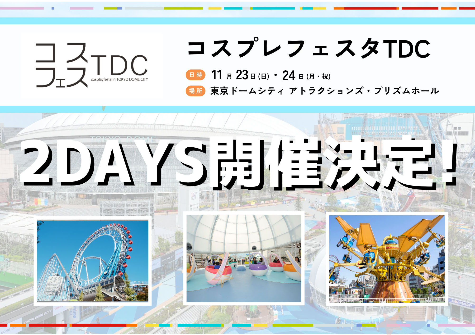 코스프레 ☆페스타 in TDC