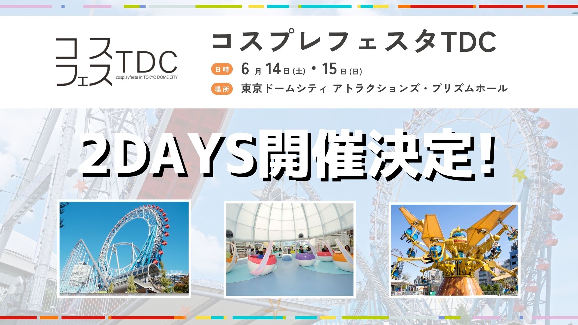 코스프레페스타 TDC 6월 14·15일 이틀 동안 개최 결정!