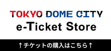 【TokyoDomeCity_e-ticketStore】입장권의 구입은 여기에서