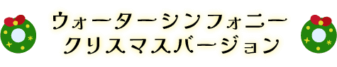 Water Symphony 심포니 크리스마스 버전
