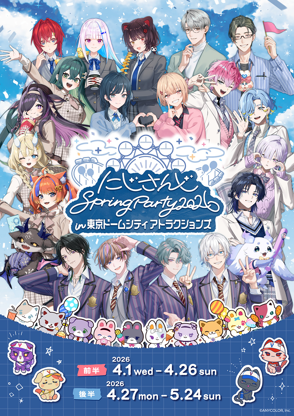 도쿄 돔 시티 어트랙션 니지산지 Spring Party 2026 개최 기간