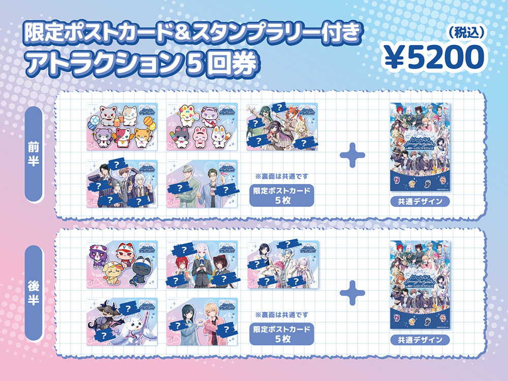한정 엽서 및 스탬프 랠리가 있는 어트랙션 5회권