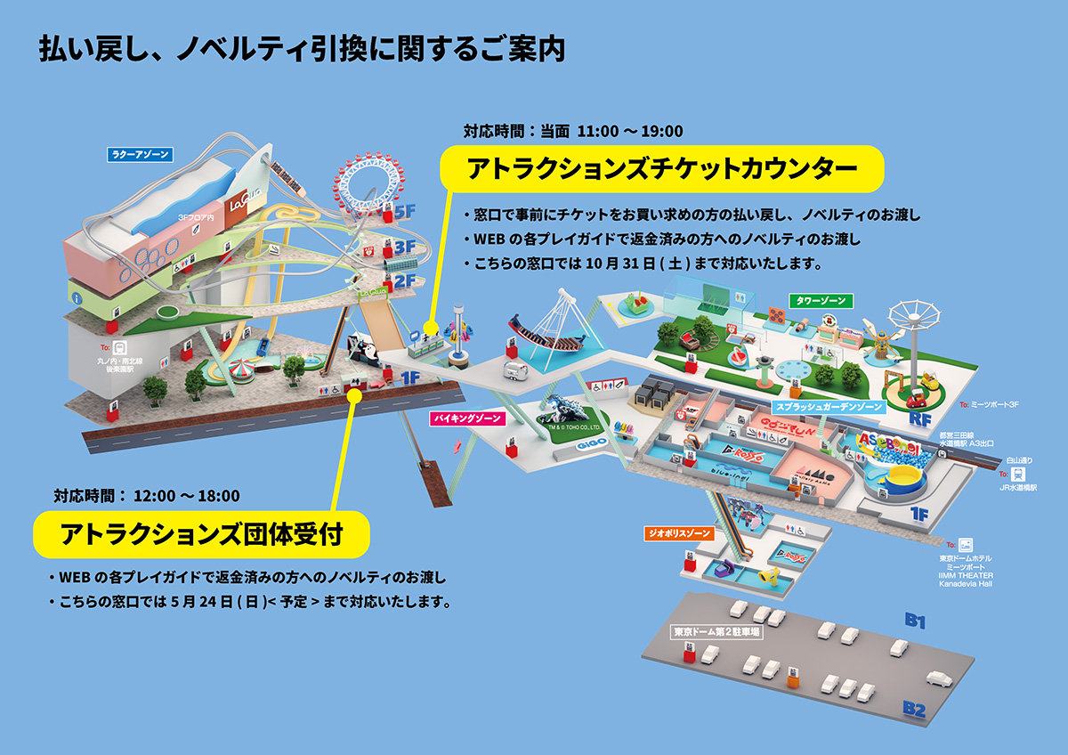 도쿄 돔 시티 어트랙션 니지산지 Spring Party 2026 환불, 노벨티 교환에 관한 안내 map