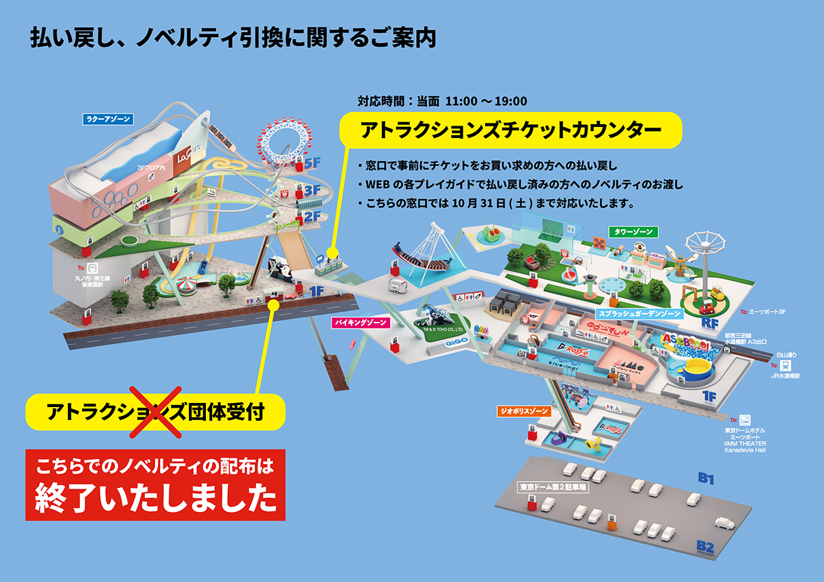 도쿄 돔 시티 어트랙션 니지산지 Spring Party 2026 환불, 노벨티 교환에 관한 안내 map