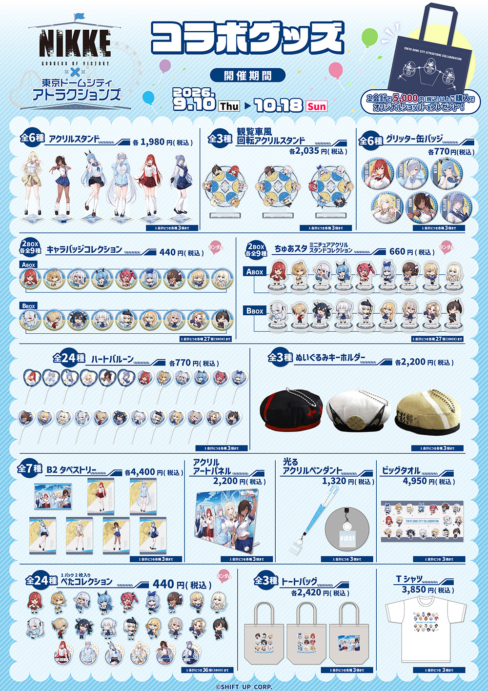 콜라보 상품 개최 기간:2026년 9월 10일 화 ~10월 18일 일