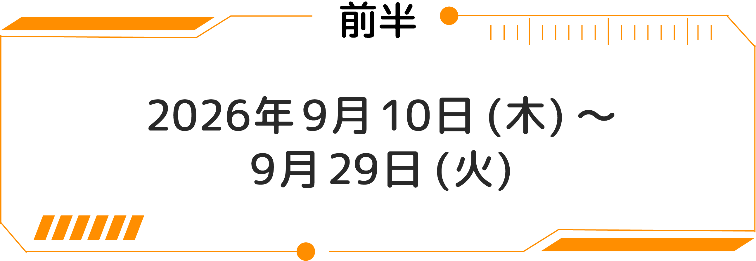전반：2026년 9월 10일 목～9월 29일 화