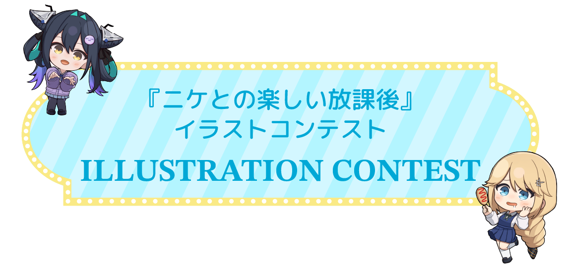 『니케와의 즐거운 방과 후』 일러스트 공모전