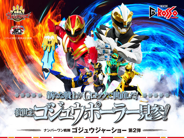 新たな戦士がGロッソで世直しだ！ 救世主ゴジュウポーラー見参！！
