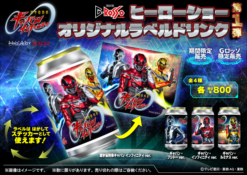 초우주 형사 갭반 인피니티 쇼의 오리지널 라벨의 음료가