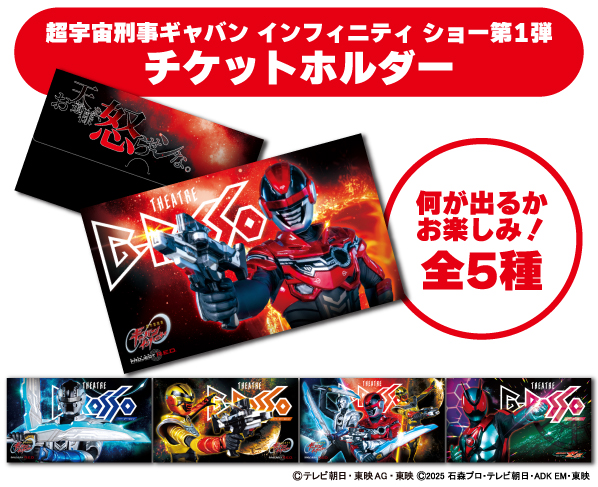 초우주형사 개방 인피니티 쇼 제1탄 티켓 홀더(전 5종류)