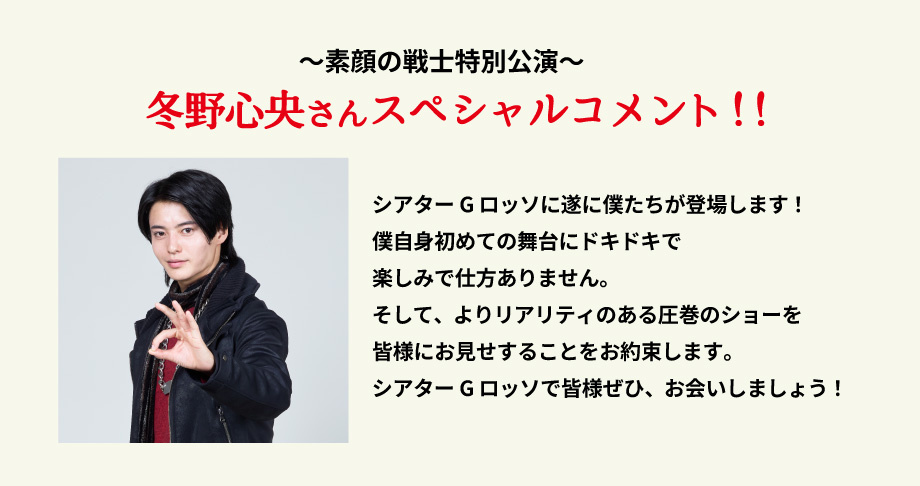 맨얼굴 전사 특별 공연 후노 신오 씨 스페셜 코멘트