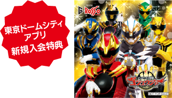 도쿄 돔 시티 앱 신규 입회 특전