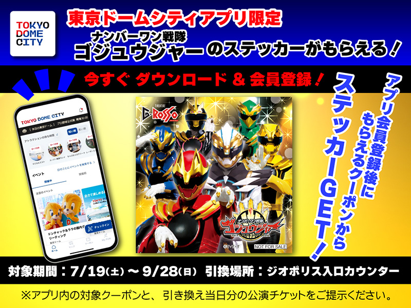 도쿄 돔 시티 앱 한정 No.1 Sentai Gozyuger 선물!