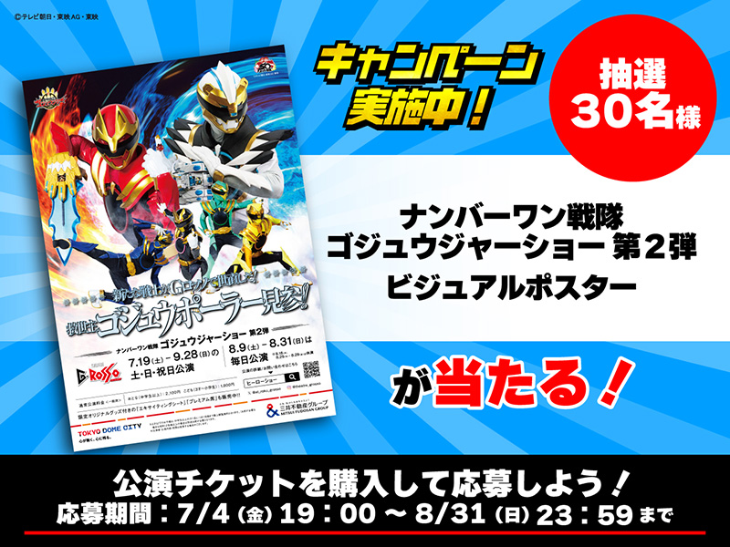 「No.1 Sentai Gozyuger 쇼 제2편」포스터 선물 캠페인!