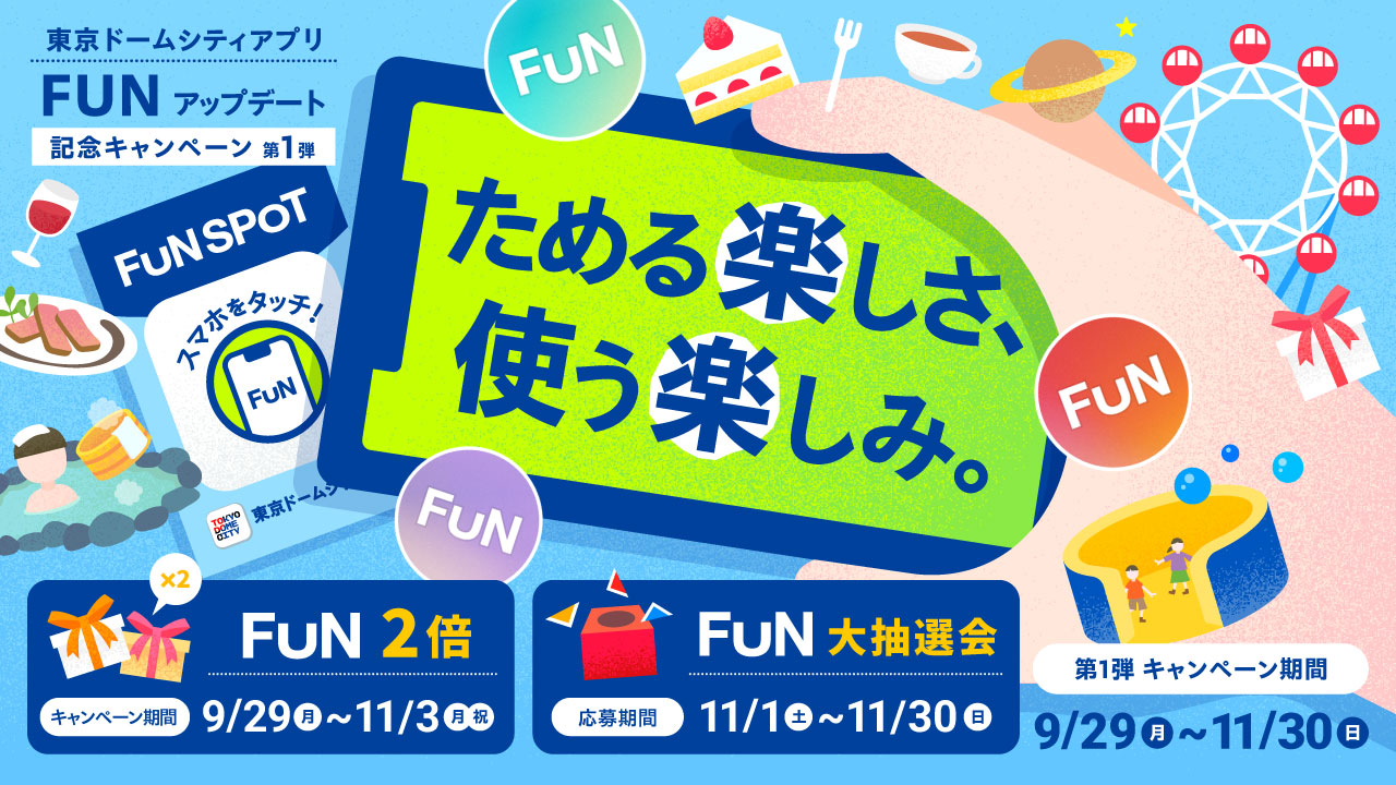 도쿄 돔 시티 앱 FUN 업데이트
