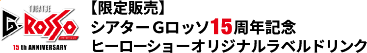 한정 판매 시어터 G 롯소(다목적극장) 15주년 기념<br>일본 히어로 액션 쇼 라벨 음료