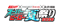 가면 라이더 × PROJECT R.E.D. × 슈퍼 전대 슈퍼 히어로 여름 축제 2026