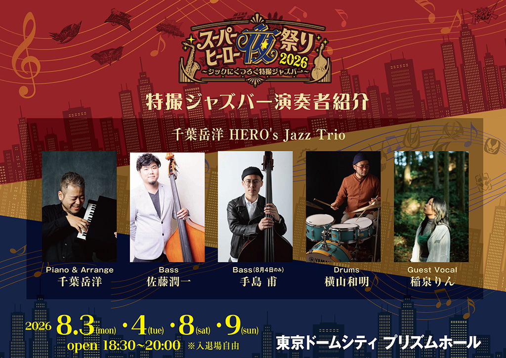 특촬 바 연주자 소개: 치바 타케히로 HERO's Jazz Trio (Piano & Arrange: 치바 타케히로 / Bass: 사토 준이치 (8월 4일만 테시마 하지메) / Drums: 요코야마 카즈아키 / 게스트 보컬: 이나이즈미 린)