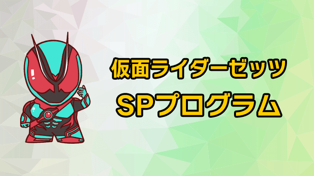 가면 라이더 제츠 SP 프로그램
