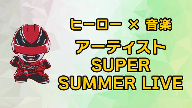 영웅 × 음악 아티스트 SUPER SUMMER LIVE